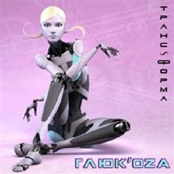 Глюкоза — Вот Такая Любовь