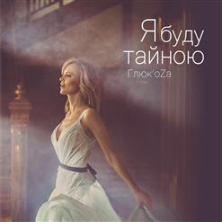 Глюкоза — Я Буду Тайною