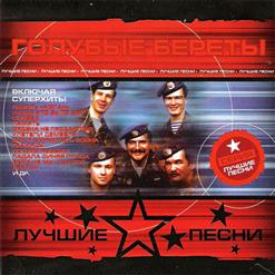 Голубые Береты — Синева
