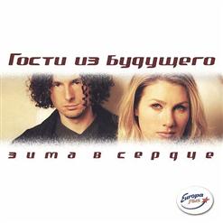 Гости из будущего — Зима в сердце
