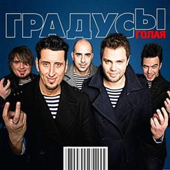 Градусы — Голая