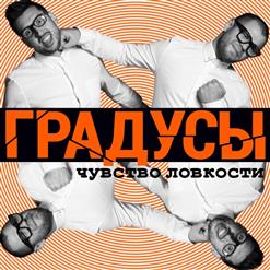 Градусы — Привычка Сбегать Из Дома (Невесома)