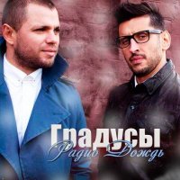 Градусы — Радио-Дождь