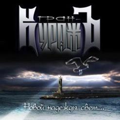 Гран-КуражЪ — 9 Жизней