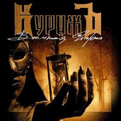 Гран-КуражЪ — Дождь