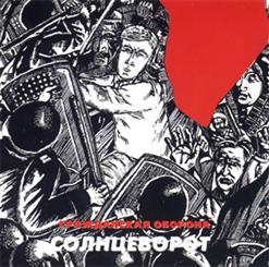 Гражданская Оборона — Дембельская