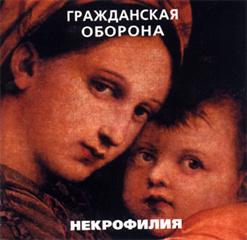 Гражданская Оборона — Некрофилия
