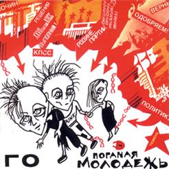 Гражданская Оборона — Поганая Молодёжь