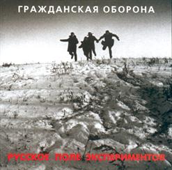 Гражданская Оборона — Русское Поле Экспериментов