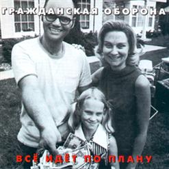 Гражданская Оборона — "Система"