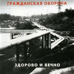 Гражданская Оборона — Всё Как У Людей