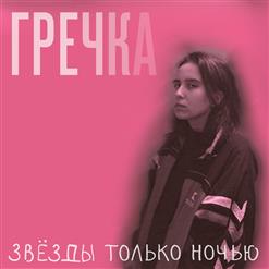 Гречка — Люби Меня Люби
