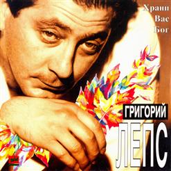 Григорий Лепс — Храни Вас Бог