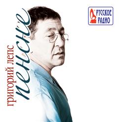 Григорий Лепс — Измены (Дуэт С В.Ильинской)