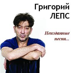 Григорий Лепс — На Заре