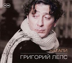 Григорий Лепс — Натали