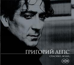Григорий Лепс — Ну И Что