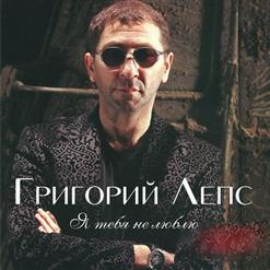Григорий Лепс — Она Не Твоя