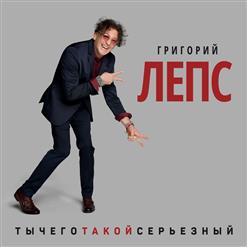 Григорий Лепс — Орлы Или Вороны (Feat. Максим Фадеев)