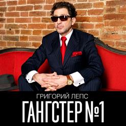 Григорий Лепс — Плен (Feat. Артeм Лоик)