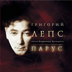 Григорий Лепс — Романс