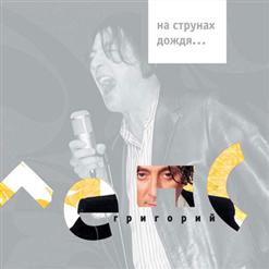 Григорий Лепс — Рюмка Водки На Столе