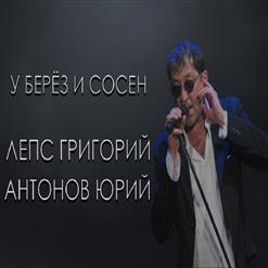 Григорий Лепс — У Берёз и Сосен (Live)
