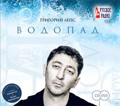 Григорий Лепс — Водопад