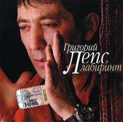 Григорий Лепс — Вьюга