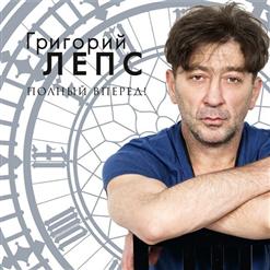 Григорий Лепс — Я счастливый