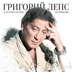Григорий Лепс — Я Скучаю По Нам По Прежним