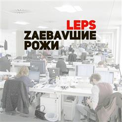 Григорий Лепс — Zaebavшие Рожи