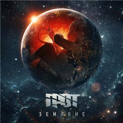 ГРОТ — Время или ты