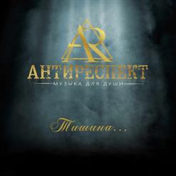 группа Антиреспект — Заветная