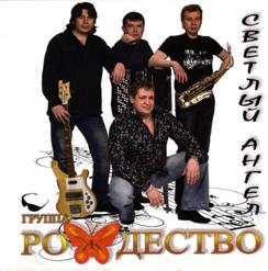 Группа ''Рождество'' — Каюсь