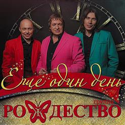 Группа ''Рождество'' — Не Живите С Нелюбимыми