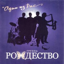 Группа ''Рождество'' — Вот Так !