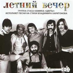 Группа Стаса Намина "Цветы" — Летний вечер (С. Намин - В. Харитонов)