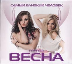 Группа Весна — Самый Близкий Человек