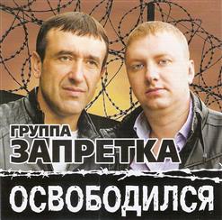 группа Запретка — Освободился