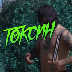 Грязный Рамирес — Токсин