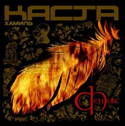 Хамиль — Сестра (feat. Шым и Влади)