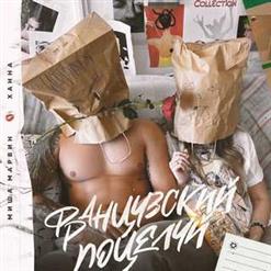 Ханна — Французский Поцелуй