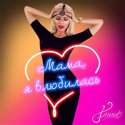 Ханна — Мама, Я Влюбилась