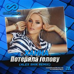 Ханна — Потеряла Голову (Alex Shik Radio Mix)