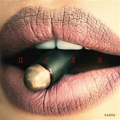 Ханна — Пули