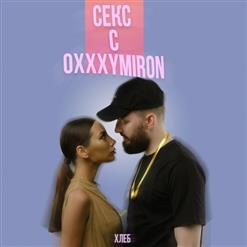 Хлеб — Секс с Oxxxymiron