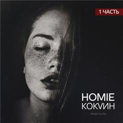 HOMIE — Миражи