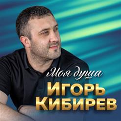 Игорь Кибирев — А Над Рекой