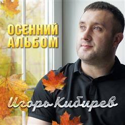 Игорь Кибирев — Капельками Слёз